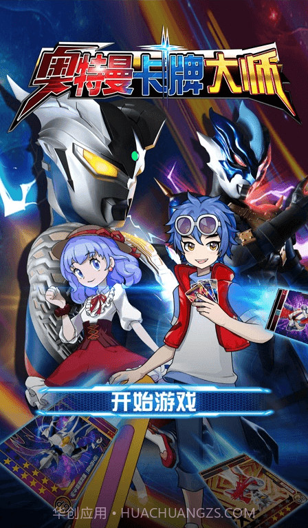 奥特曼卡牌大师免广告版截图3 奥特曼卡牌大师免广告版截图3
