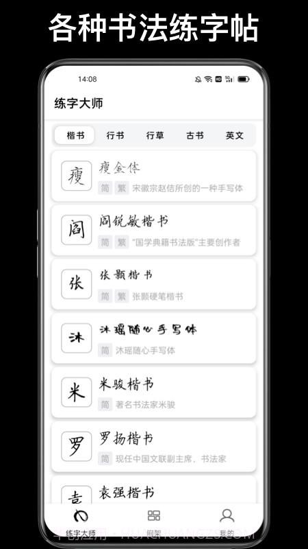 练字临帖大师截图4 练字临帖大师截图4
