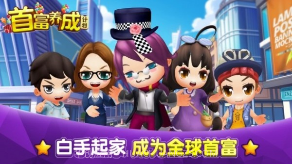 首富太烦恼截图1