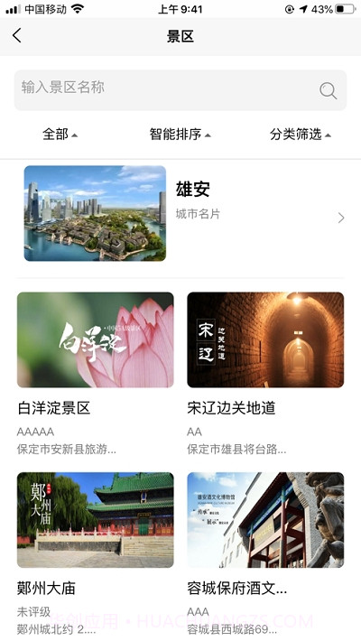 雄安文旅截图4 雄安文旅截图4