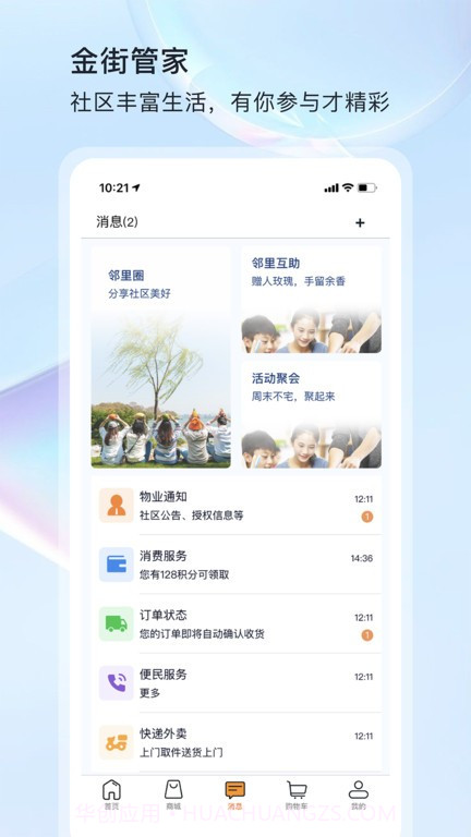金街管家物业服务截图3 金街管家物业服务截图3