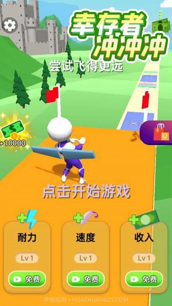 幸存者冲冲冲截图2