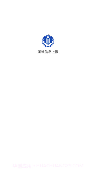 湖北困难信息上报截图1 湖北困难信息上报截图1