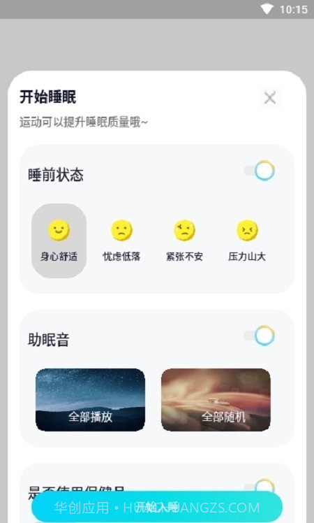 好睡眠闹钟截图3 好睡眠闹钟截图3