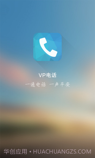 VP电话(VP免费电话)V1.4.5 安卓截图2