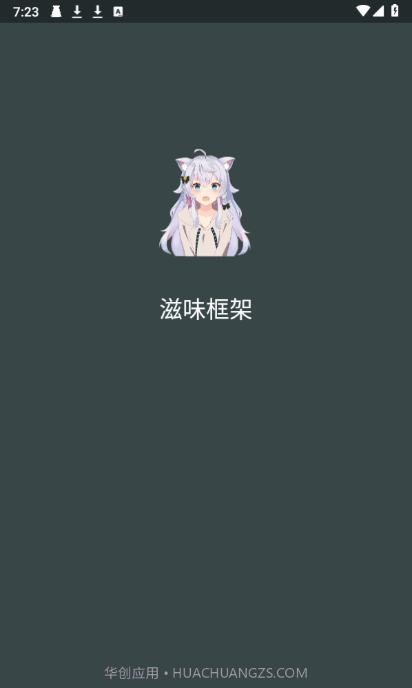 滋味框架截图1 滋味框架截图1