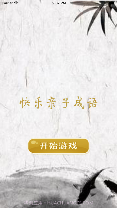 快乐亲子成语截图1 快乐亲子成语截图1