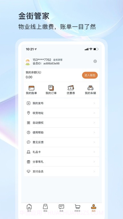 金街管家物业服务截图4 金街管家物业服务截图4