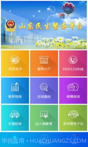 山东微警务户口登记申报微信公众号登录入口 v1.7.2截图1 山东微警务户口登记申报微信公众号登录入口 v1.7.2截图1