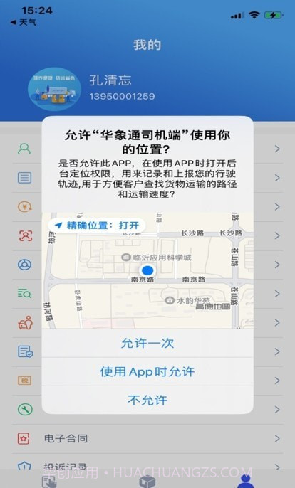 华象通司机端截图1 华象通司机端截图1