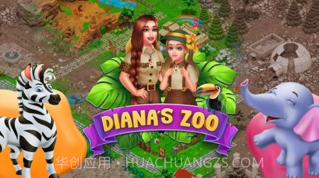 戴安娜的动物园截图3