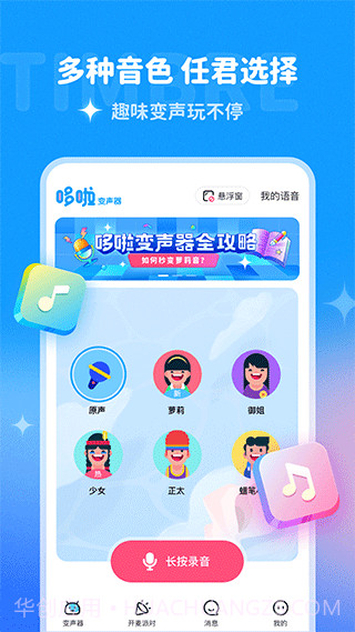 多啦变声器app截图2 多啦变声器app截图2