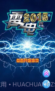 雷电2015截图3