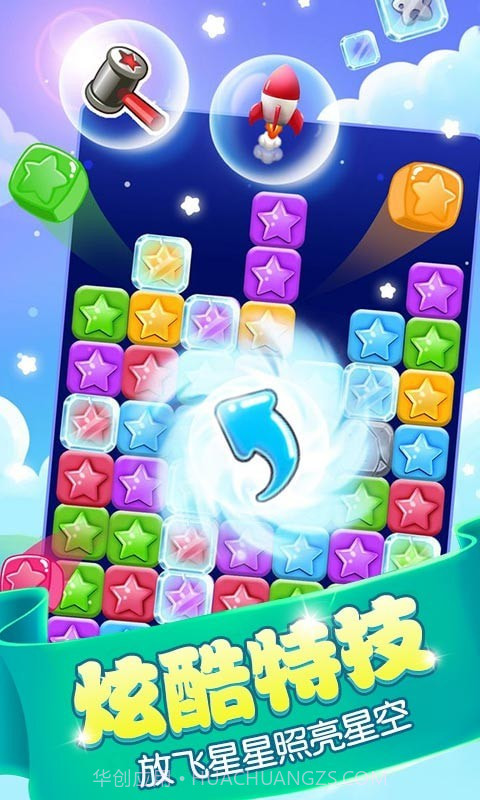 消星星截图2 消星星截图2