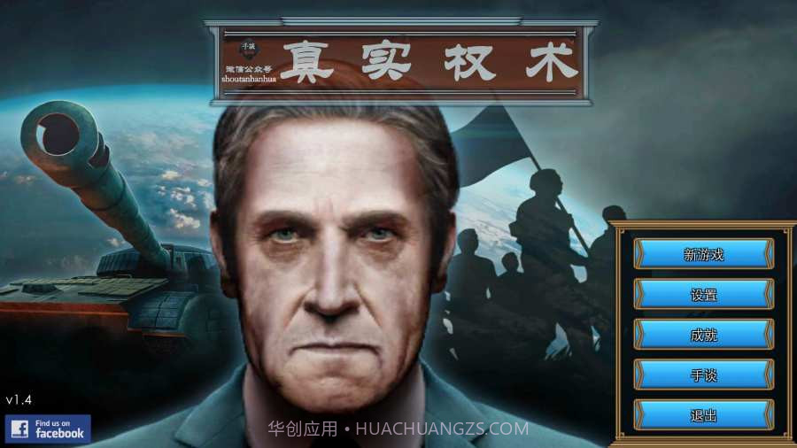 真实权术模拟汉化版截图2