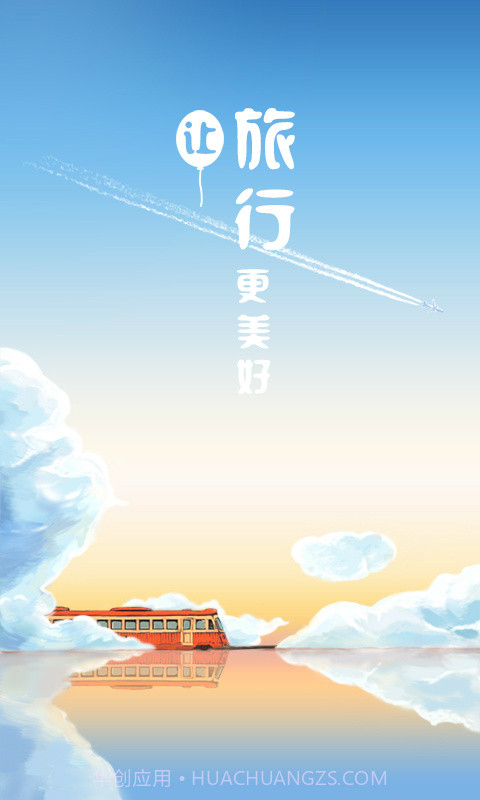 高铁旅行截图1 高铁旅行截图1