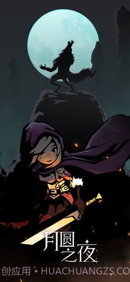 月圆之夜taptap版截图3 月圆之夜taptap版截图3