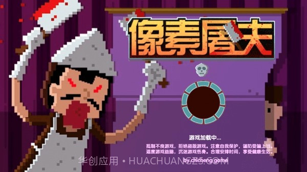 像素屠夫游戏截图1 像素屠夫游戏截图1