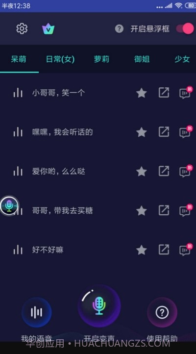 悬浮变声器截图4