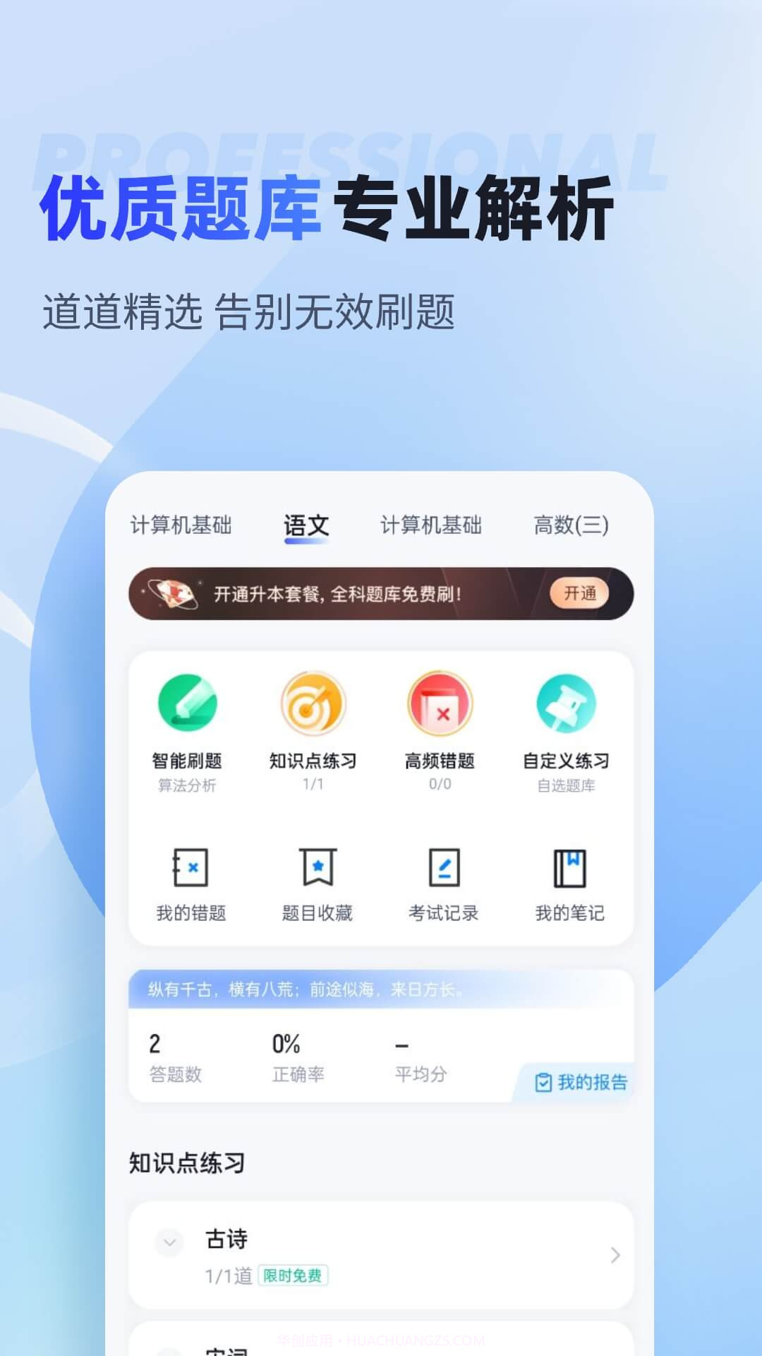 统招专升本聚题库截图3 统招专升本聚题库截图3