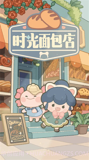 时光面包店截图1 时光面包店截图1