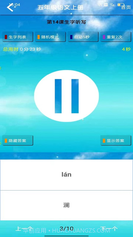 五年级语文听读截图4 五年级语文听读截图4