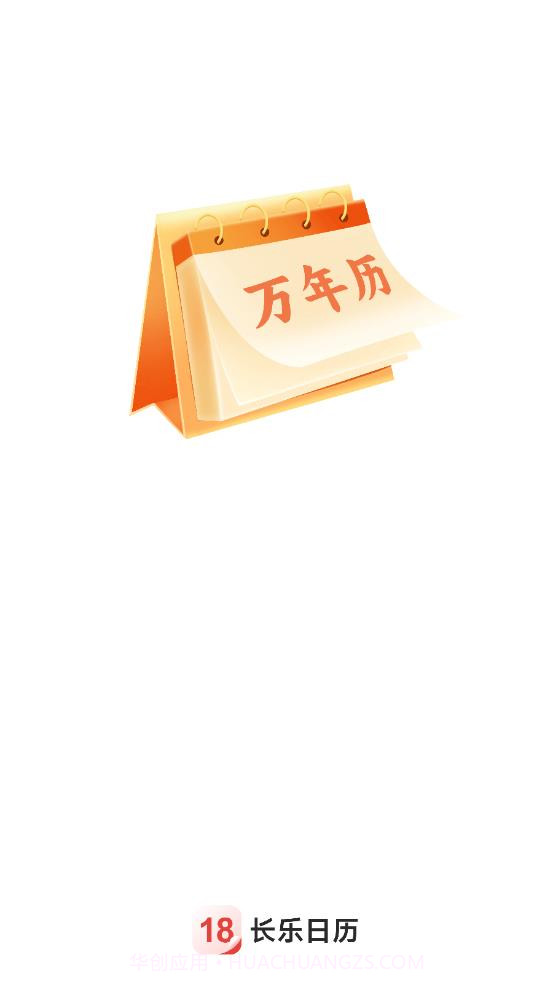 长乐日历截图1 长乐日历截图1