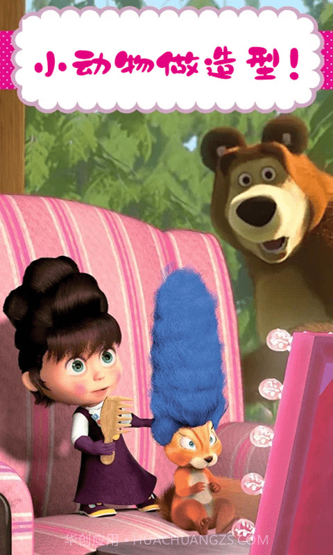 玛莎与熊美发沙龙截图3 玛莎与熊美发沙龙截图3