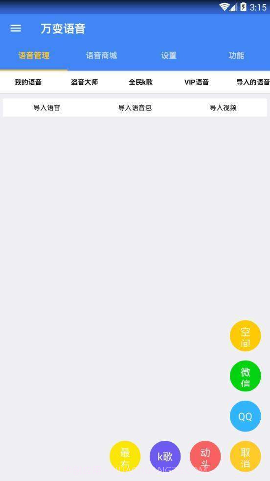 万变语音pro(qq微信变声)截图3 万变语音pro(qq微信变声)截图3