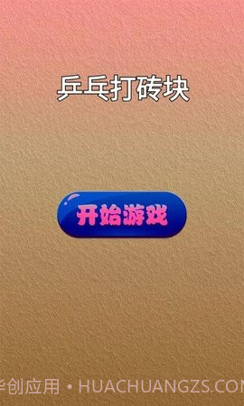 乒乓打砖块截图1 乒乓打砖块截图1