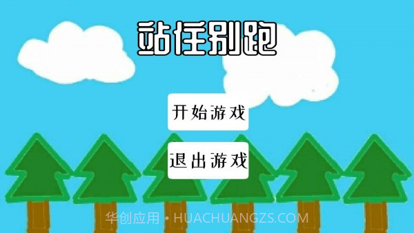站住别跑截图3 站住别跑截图3