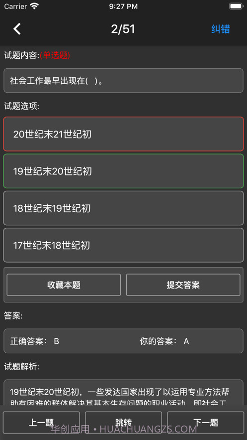 初级社会工作者题库截图5