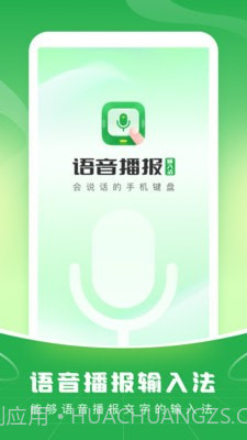 语音播报输入法截图1 语音播报输入法截图1