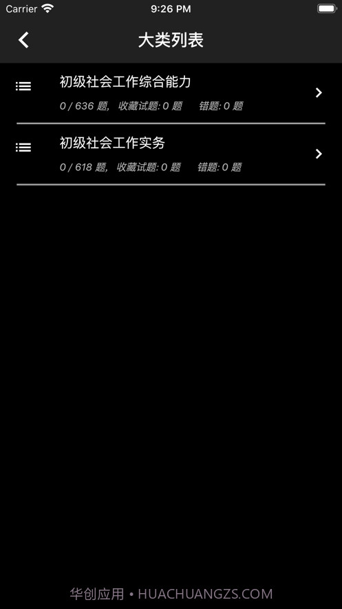初级社会工作者题库截图2