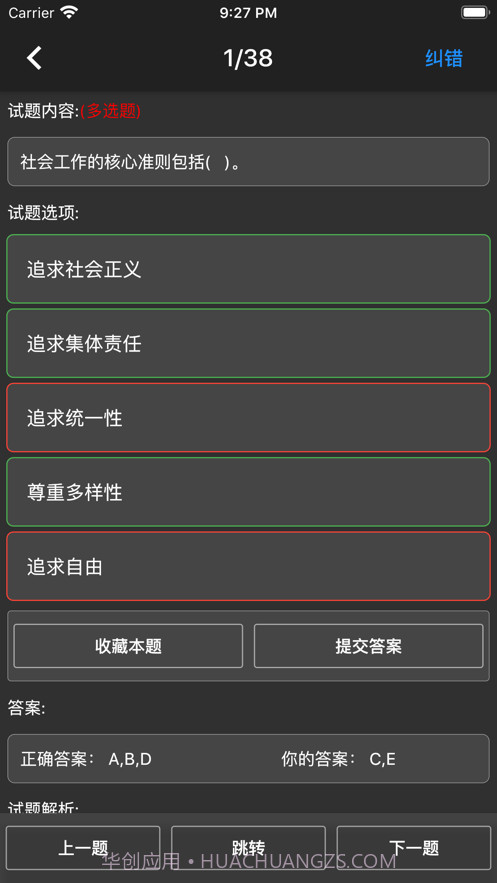 初级社会工作者题库截图7