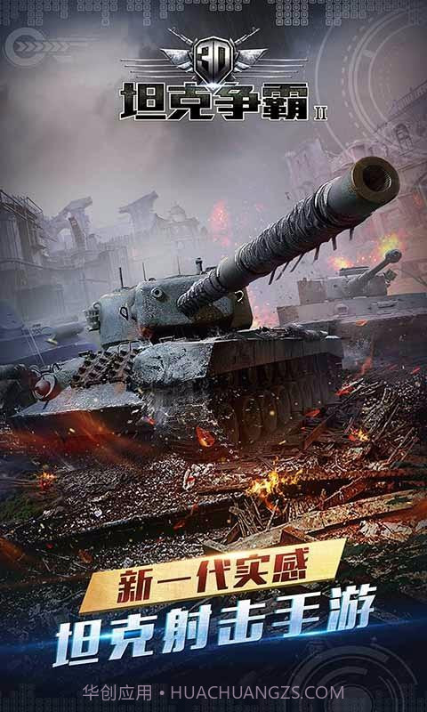 3D坦克争霸2截图1 3D坦克争霸2截图1