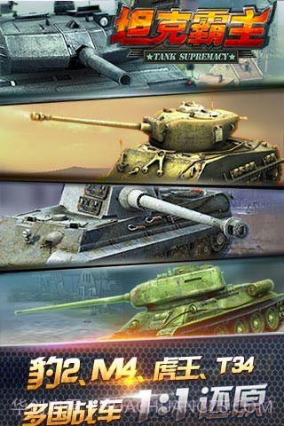 坦克霸主截图3 坦克霸主截图3