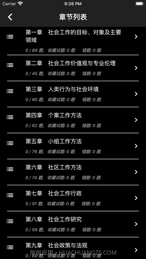 初级社会工作者题库截图3