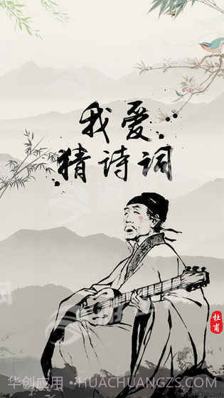 我爱猜诗词截图5