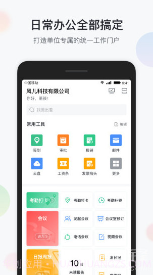 智办公(智办公来电识别)V6.3.1 安卓手机版截图2
