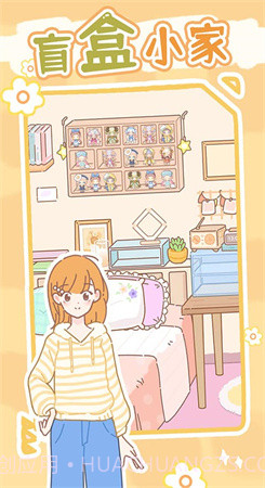 盲盒小家截图4