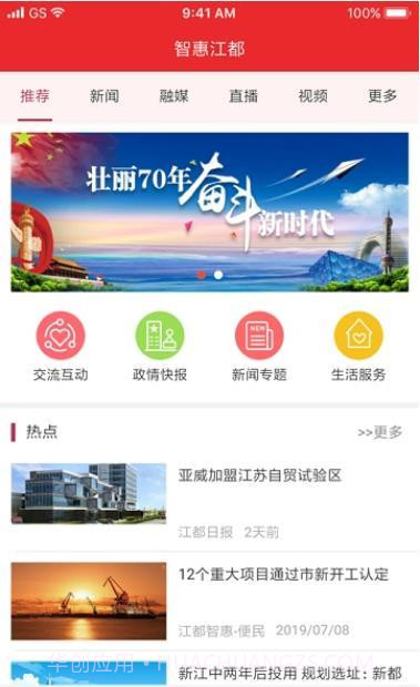 智慧江都截图2 智慧江都截图2