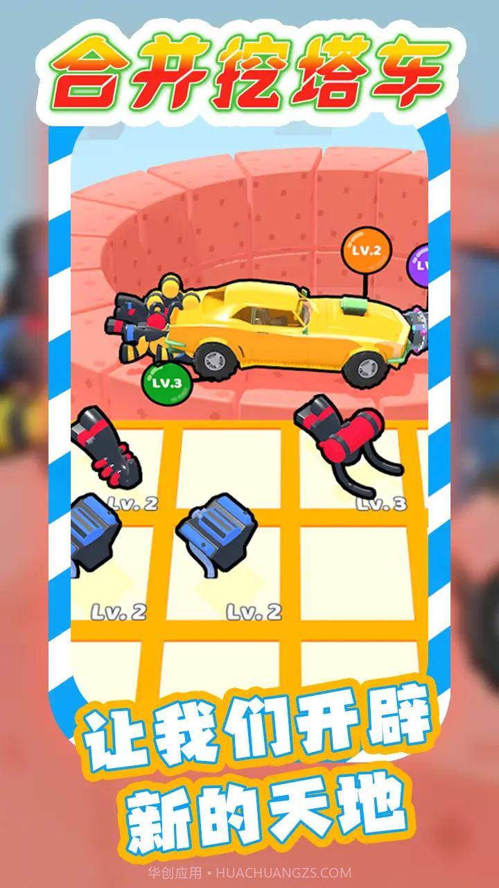 合并挖塔车截图1 合并挖塔车截图1