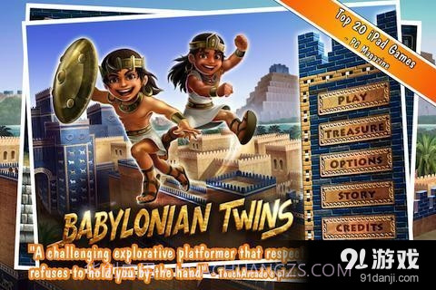巴比伦孪生兄弟截图1 巴比伦孪生兄弟截图1