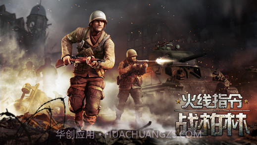 火线指令:战柏林经典版截图5 火线指令:战柏林经典版截图5