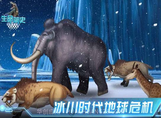 生命简史古生物截图1 生命简史古生物截图1