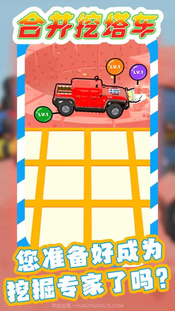 合并挖塔车截图3 合并挖塔车截图3