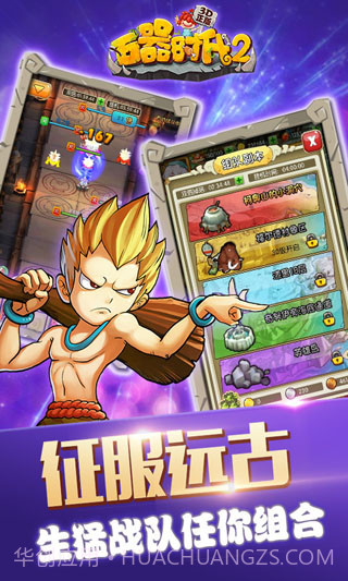 石器时代2截图2