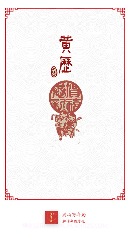 因山万年历截图1 因山万年历截图1