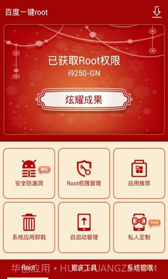 百度一键root截图2 百度一键root截图2